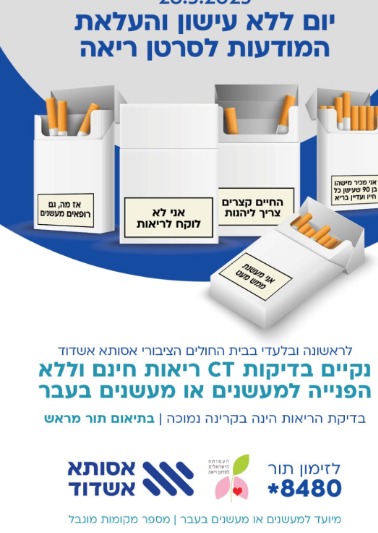 אסותא אשדוד מציע בדיקת CT ריאות לגילוי מוקדם של סרטן - ללא תשלום, ללא הפניה וללא התחייבות