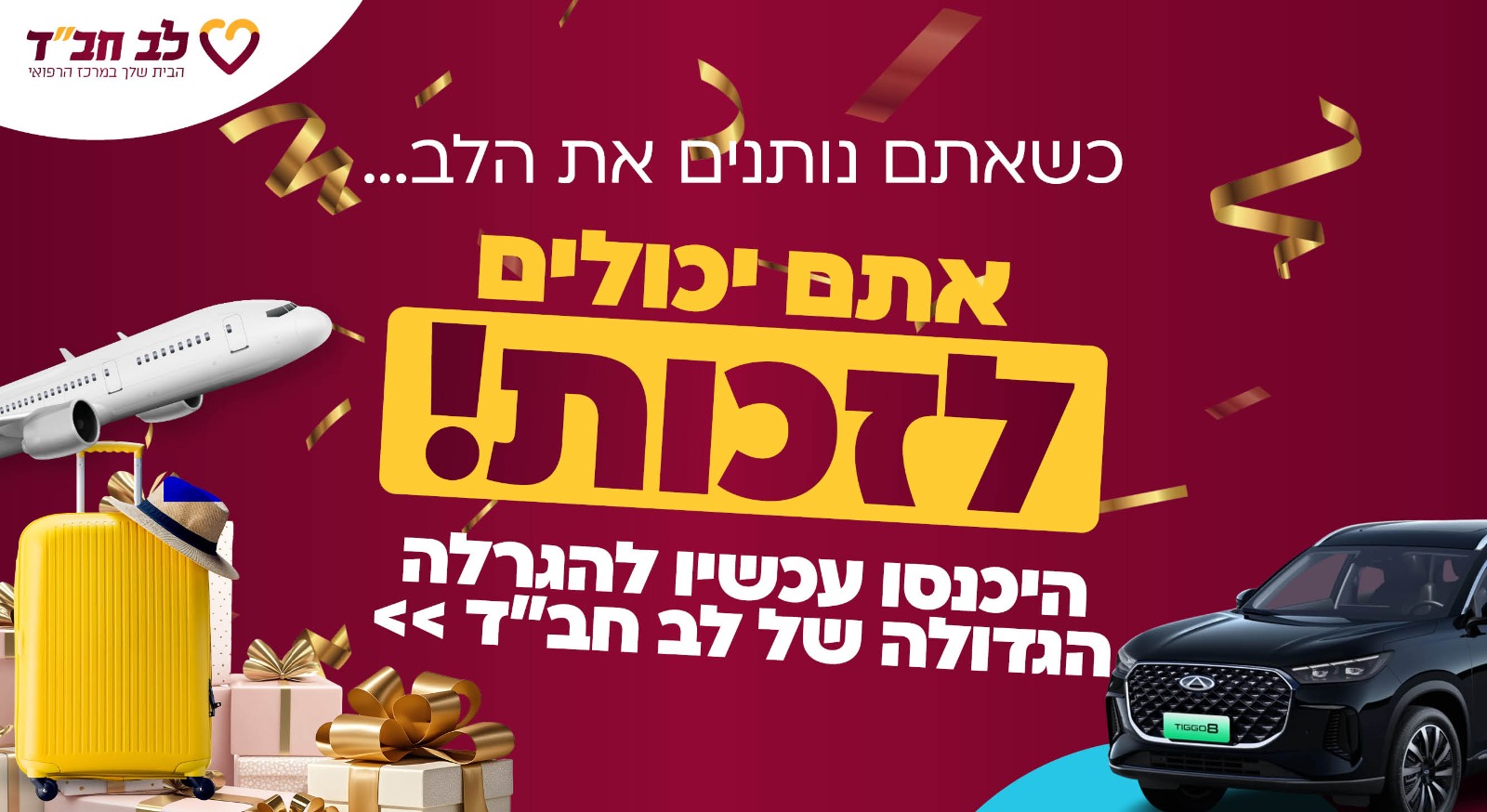 לב חבד באנר עבה