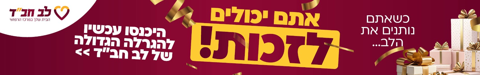 באנר לב חבד דק