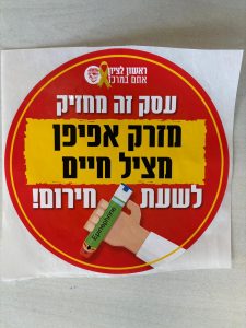 מדבקת "עסק זה מחזיק אפיפן" מראשון לציון