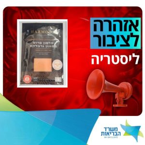 שם המוצר: סלמון פרוס בסגנון גרבלקסמותג: HARMONY תכולה: 100 גרם ברקוד : 7290121134408 תאריך ייצור: 13.06.2025 תאריך תפוגה: 23.07.2025