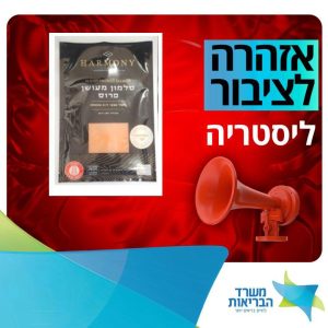 שם המוצר: סלמון מעושן פרוס מותג: HARMONY תכולה: 100 גרם ברקוד : 729012113445 תאריך ייצור: 19.06.2025 תאריך תפוגה: 29.07.2025
