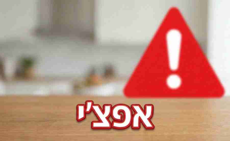 אזהרת משרד הבריאות אפצי