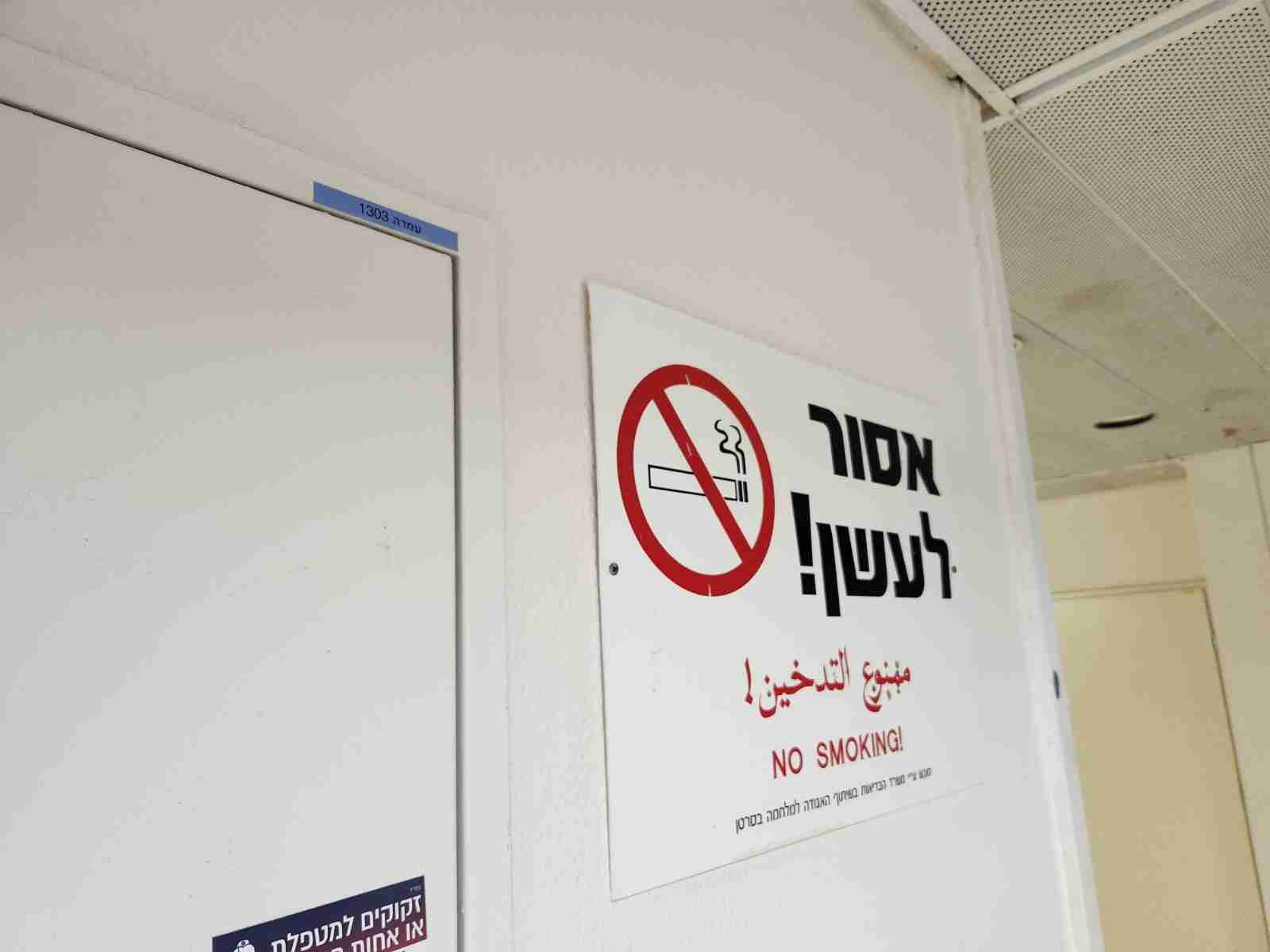 שלט אסור לעשן, צילום: אודי דוד בן דוד